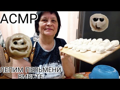 АСМР/ASMR ГОТОВИМ ПЕЛЬМЕШКИ ВМЕСТЕ