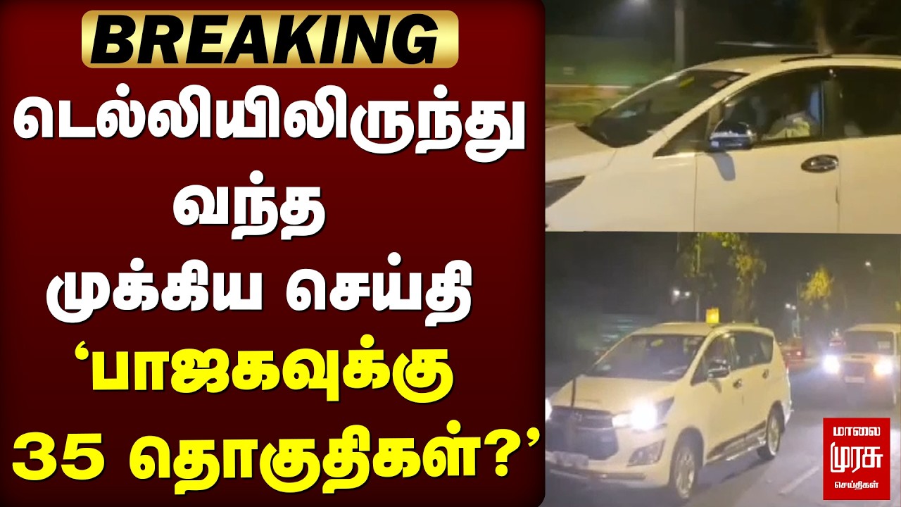 டெல்லியிலிருந்து வந்த முக்கிய செய்தி  | EPS  | Amithsha | Election News