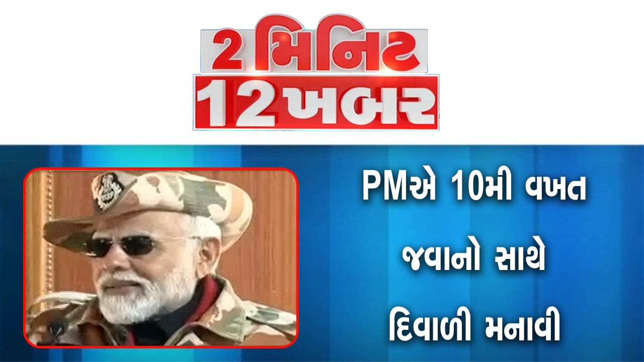2 Minute 12 Khabar | PM Modi | Diwali | Air Pollution | World Cup | Indian Army