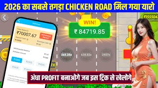 🐔 Chicken Road Game Trick | Chicken Road Game Winning Tricks | Chicken Road Game Kaise Khele 🔥