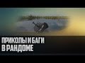 World of Tanks приколы и баги