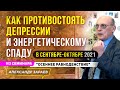 В СЕНТЯБРЕ-ОКТЯБРЕ 2021 КАК ПРОТИВОСТОЯТЬ ДЕПРЕССИИ И ЭНЕРГЕТИЧЕСКОМУ СПАДУ | АЛЕКСАНДР ЗАРАЕВ