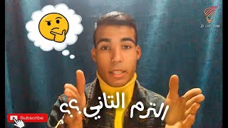 هنعمل اي في الترم التاني واي هي مواد الترم التاني واصعب المواد للترم التاني وحلم الكليه ؟تانيه معهد