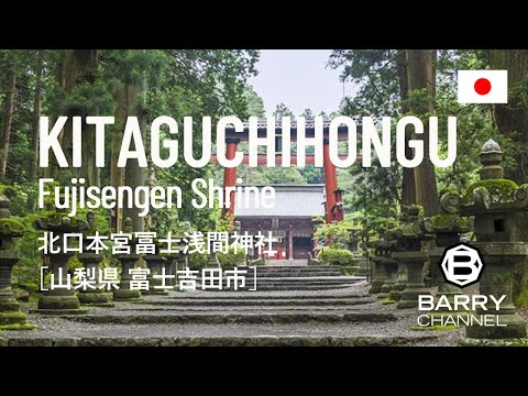 日本の絶景スポットとパワースポット(スピリチュアルスポット・神社・寺)を旅しよう#18 日本最強の恋愛パワースポット「北口本宮冨士浅間神社 」山梨県 富士吉田市 日本