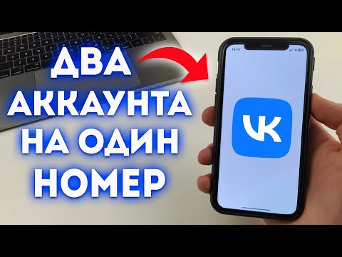 Как Создать Два Аккаунта в ВК на Один Номер