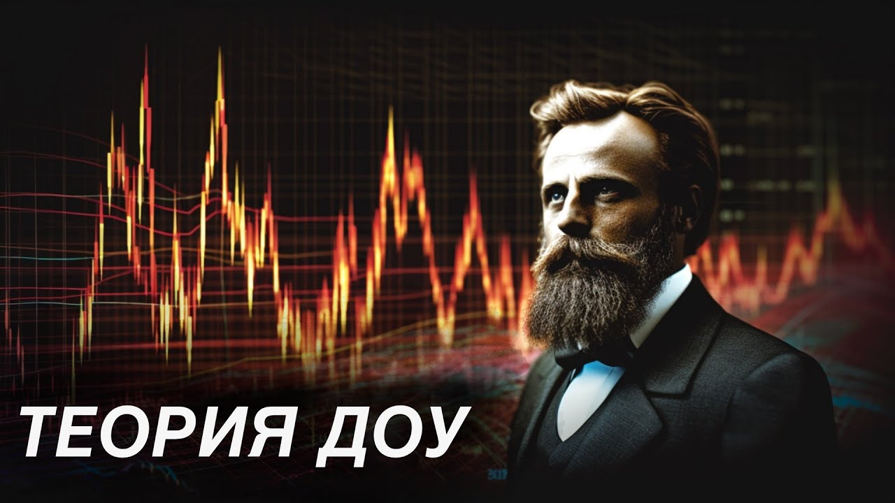 ТЕОРИЯ ДОУ. Фундамент технического анализа - YouTube
