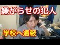 嫌がらせしてきたヒカル信者(高校生)を学校に通報したったwww