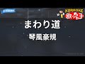 【カラオケ】まわり道/琴風豪規