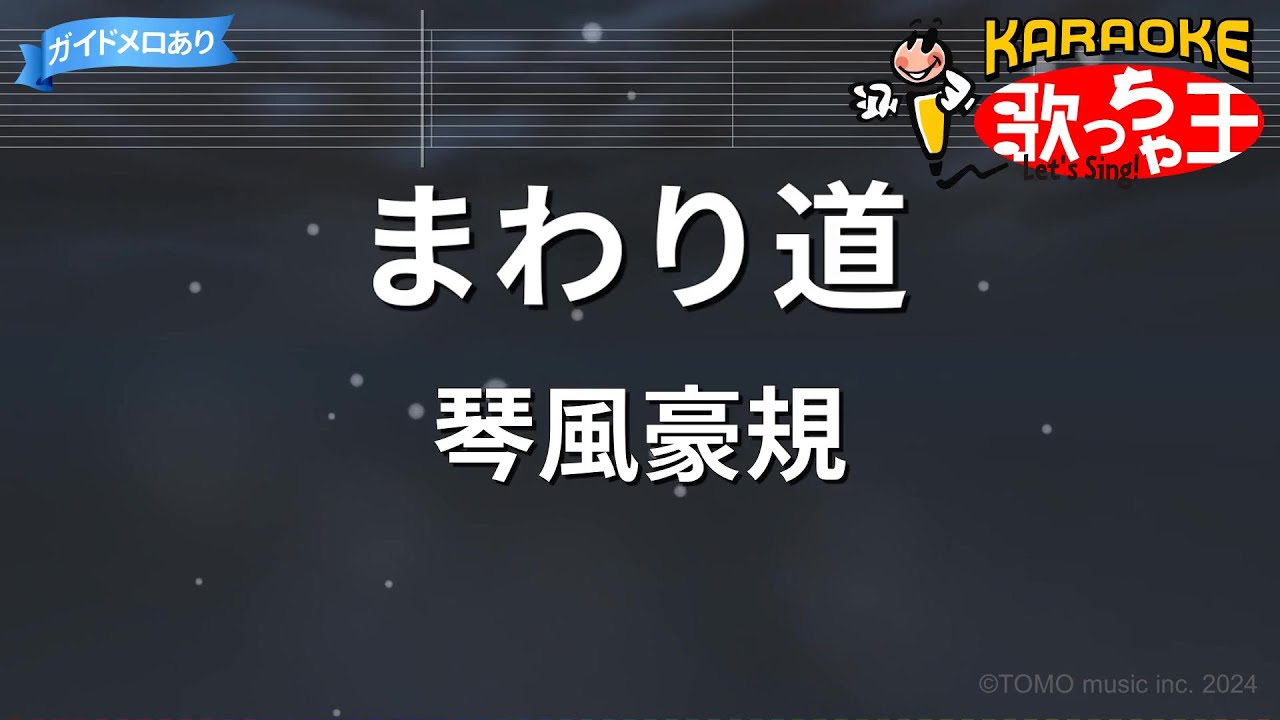 【カラオケ】まわり道/琴風豪規 - YouTube