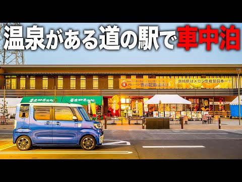温泉がある道の駅で車中泊。茨城県。道の駅 常総【ダイハツ ウェイク】