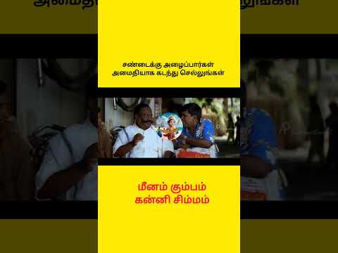 ய ர ஒர வர சண ட க க அழ ப பர Santhoshastro Meenarasi Kanirasi Simarasi Kumbarasi Virals