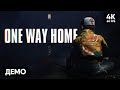 ЗОМБИ АПОКАЛИПСИС 🅥 ONE WAY HOME Прохождение На Русском 🅥 Инди Хоррор Обзор и Геймплей