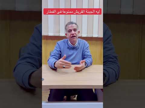 ليه الجبنة القريش ممنوعه فى الفطار