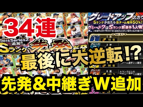【プロスピA】最後に大逆転！？グレードアップスカウト最後まで一気に34連！先発中継ぎW追加！【プロ野球スピリッツA】#68