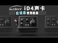 ID4声卡 后妈级最强使用教程 Audient 愤怒的调音师 测评直播录音有声书 ID4声卡 后妈级最强使用教程 Audient 愤怒的调音师 测评直播录音有声书