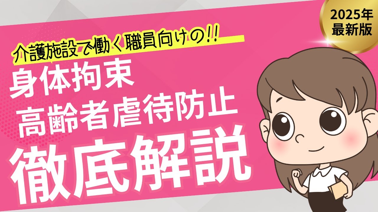 【介護現場研修】高齢者の尊厳を守るために～虐待防止と身体拘束の適正化～