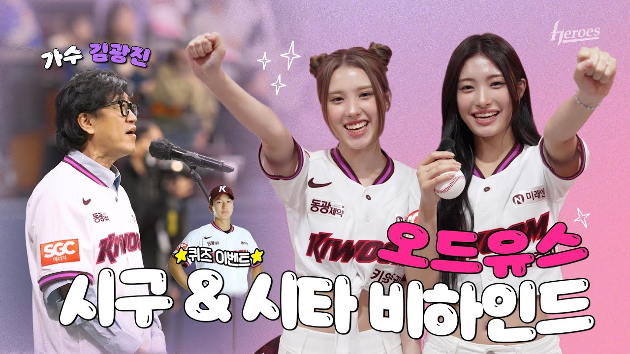 l Like HEROES #오드유스 #김광진 | 시구 비하인드 (04.06)