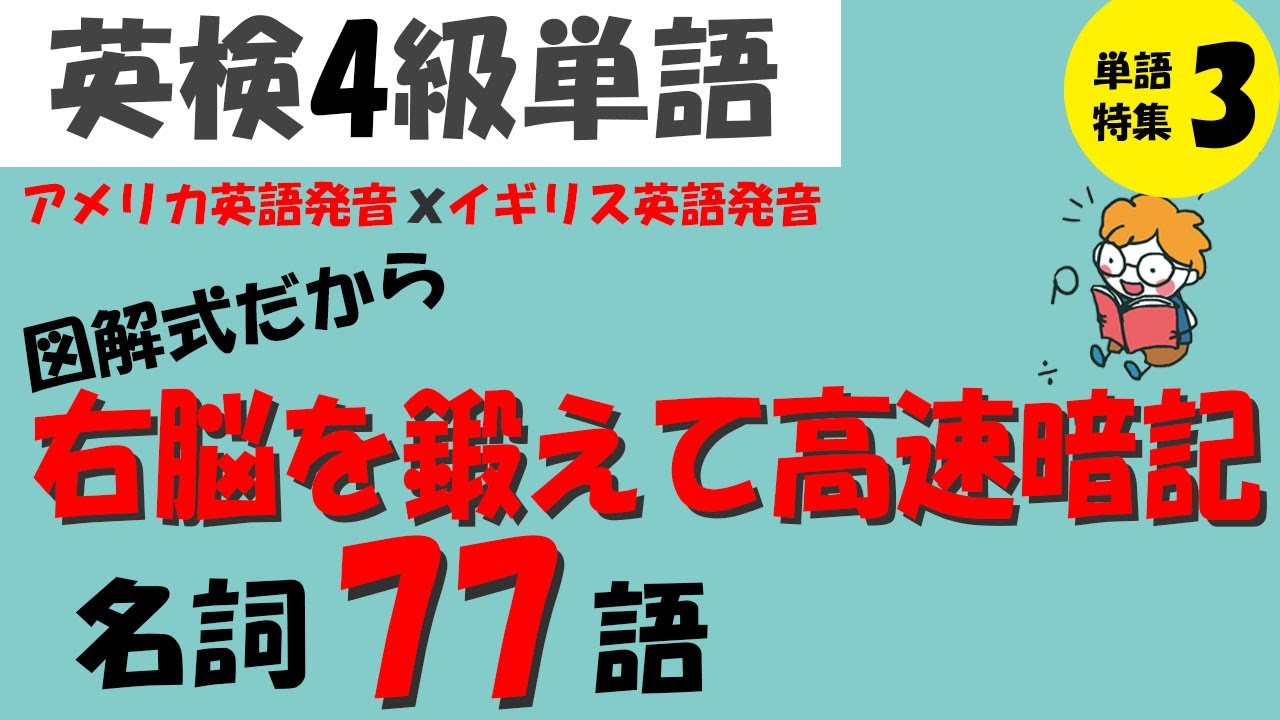 図解式単語帳 英検4級単語特集03 名詞77語 アメリカ英語発音 イギリス英語の発音 Youtube 図解式単語帳 英検4級単語特集03 名詞77語 アメリカ英語発音 イギリス英語の発音 Youtube