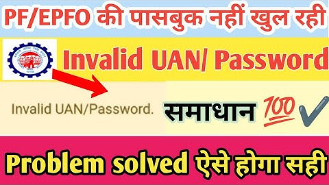 Invalid UAN/ password EPFO | PF Login invalid username or password | epf passbook login problem |
