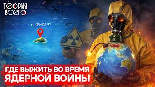 Какие страны выживут в Третьей мировой войне? / Самые защищенные места / ТОП | Теория Всего