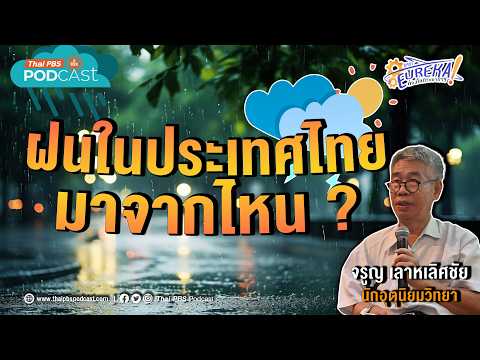 Experiences of a Meteorologist: Jaroon Laohalertchai (Part 2) | Eureka Exploring the World of Sci...