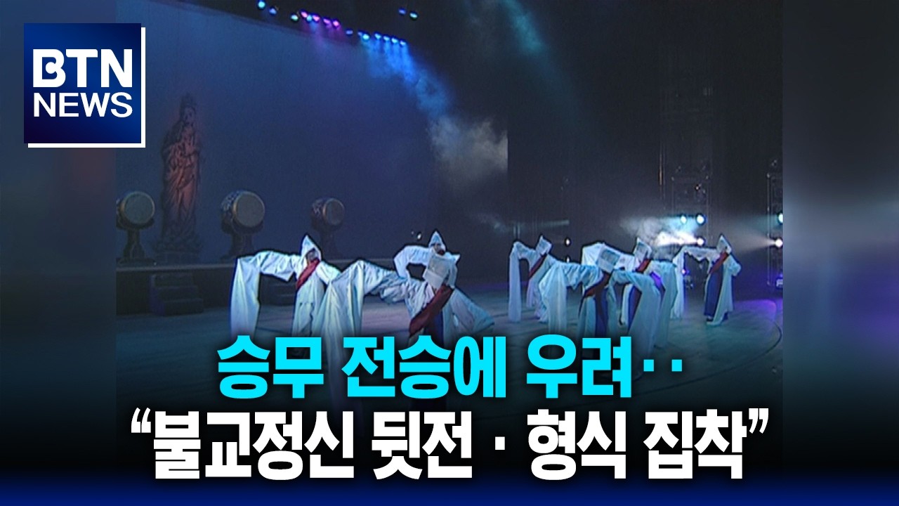 [BTN뉴스] 승무 전승에 우려‥“불교정신 뒷전ㆍ형식 집착”