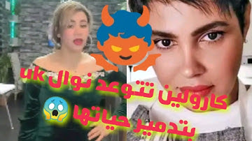 كارولين تتوعد نوال بريطانيا العظمى بتدمير حياتها #كارولين #كارولين_الجزائرية #نوال_بريطانيا