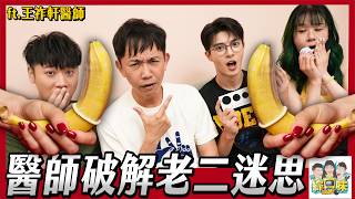 擺脫老二焦慮！鞋碼、鼻子、手指都能看尺寸？泌尿科醫師揭大小關鍵！#綜口味開房間 EP.958