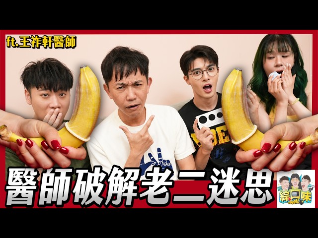 擺脫老二焦慮！鞋碼、鼻子、手指都能看尺寸？泌尿科醫師揭大小關鍵！#綜口味開房間 EP.958
