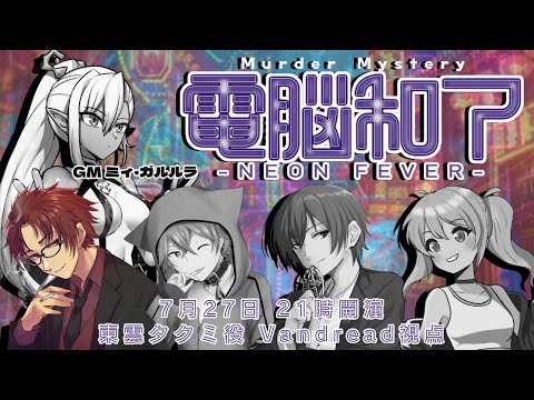 【 #電脳和了0727】電脳和了-NEON FEVER-【東雲タクミ/Vandread 視点】