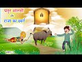 चतुर आलसी और राजा का स्वर्ग - कथा ( भाग -2 ) || Dharmik Katha || Katha || hindi kahaniya || devvaani