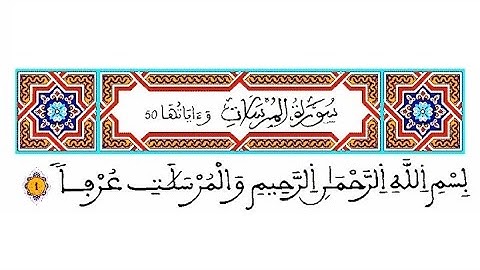 سورة المرسلات رواية ورش القارئ الشيخ ياسين الجزائري