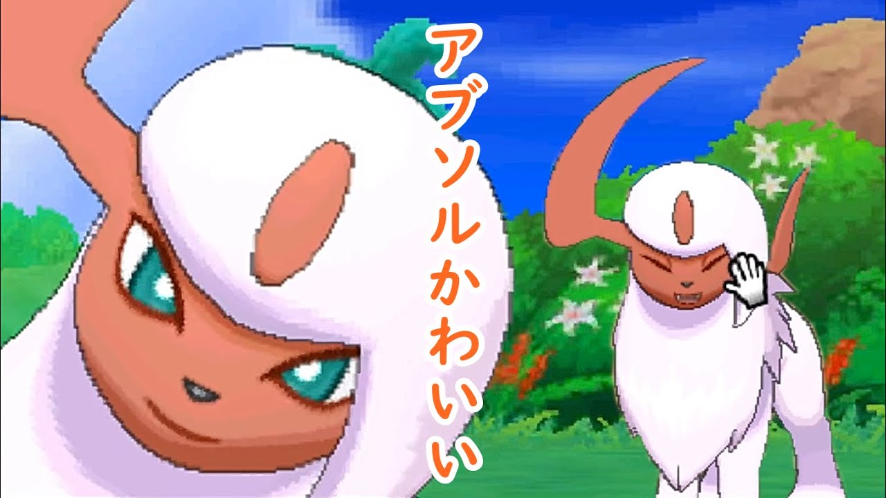 Usum アブソルかわいい ポケリフレ Youtube