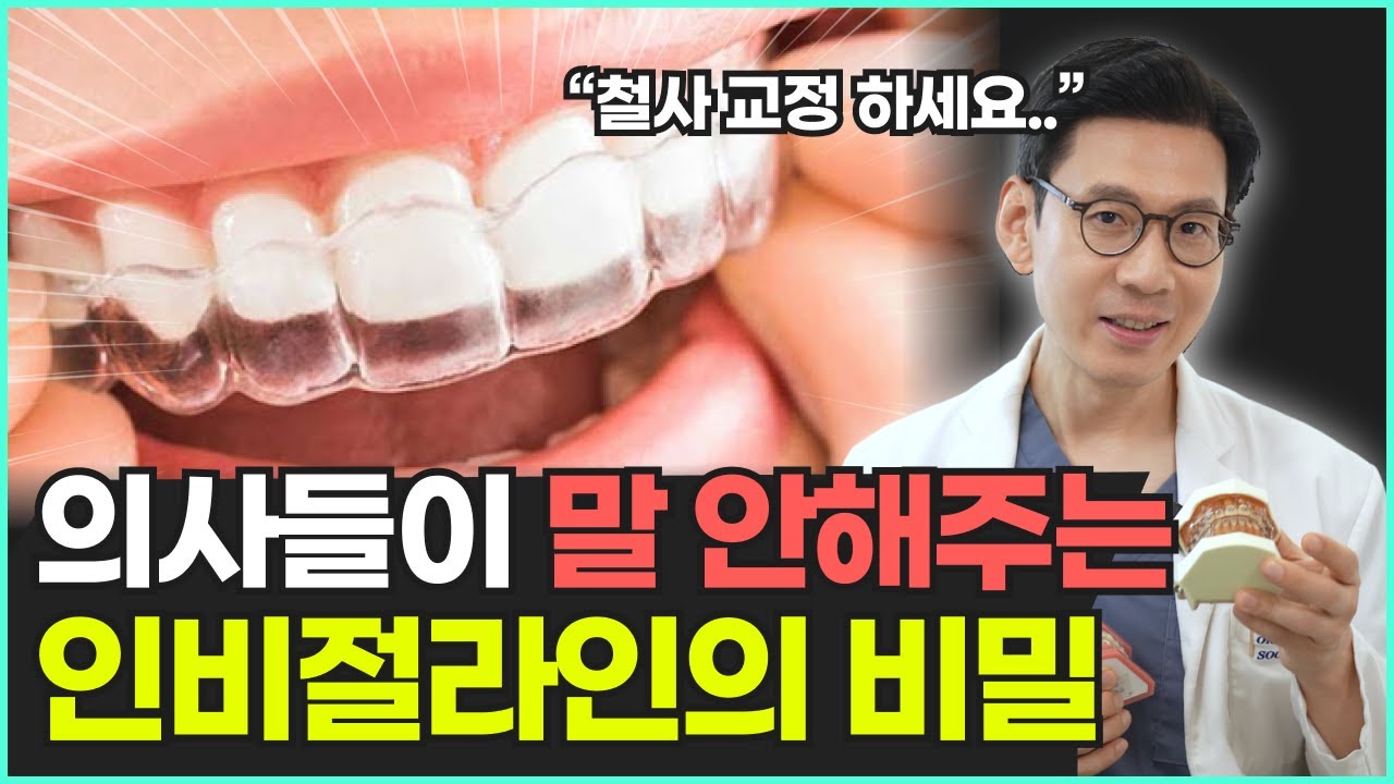인비절라인으로는 교정이 어렵다? 치과의사들이 말하지 않는 인비절라인의 비밀