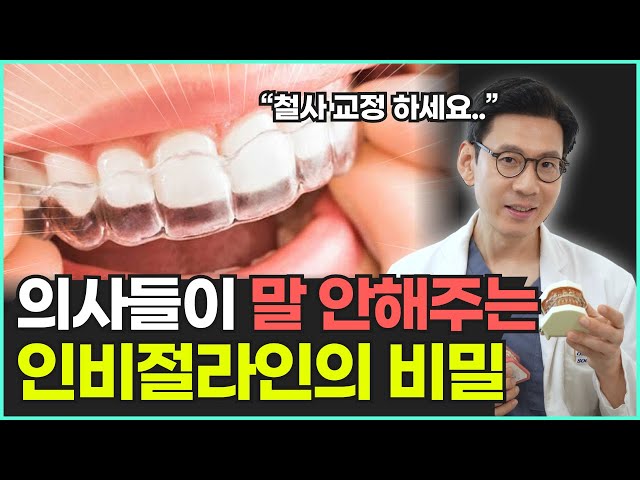인비절라인으로는 교정이 어렵다? 치과의사들이 말하지 않는 인비절라인의 비밀