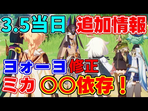 3.5当日追加情報!ミカの性能が追加で判明!ヨォーヨのアレがついに修正!【 げんしん原神攻略解説】セノディシア,リークなし復刻モチーフ夜蘭胡桃風花祭白朮カーヴェ,行秋七聖召喚ナーフ無し?エウルア