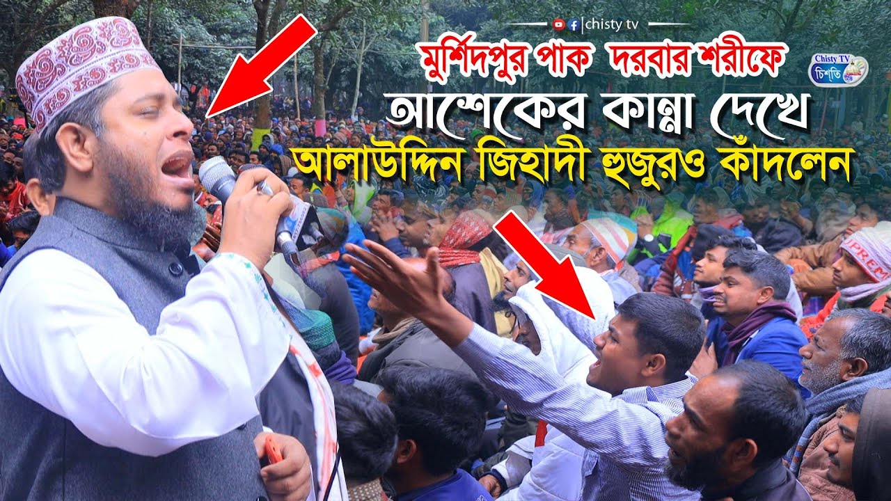 মুর্শিদপুর পাক দরবার শরীফে আশেকদের কান্নার রোল দেখে কাঁদলেন  মুফতি আল্লামা আলাউদ্দিন জিহাদি হুজুর।