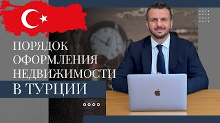 Порядок оформления недвижимости в Турции