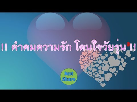 !!! คำคมความรัก โดนใจวัยรุ่น !!!