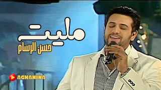 حسن الرسام - مليت / Hassan Al-Rasaam - Malet