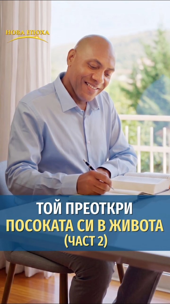 Той преоткри посоката си в живота (част 2)