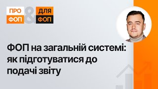 ФОП на загальній системі:  як підготуватися до подачі звіту | 03.04.2024