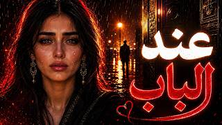 عند الباب  انتظرت ك ولم تعد     أغنية عربية حزينة عن الانتظار والفراق - اسمعها