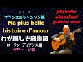 Ma plus belle histoire d'amour わが麗しき恋物語  (Barbara/arr. Roland Dyens) [guitar solo]