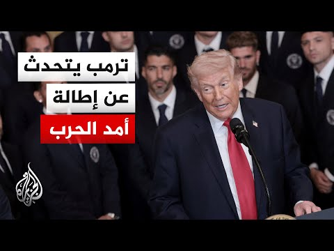 هل يملك الرئيس ترمب أجوبة للشارع الأمريكي بشأن سياسة البلاد الخارجية؟