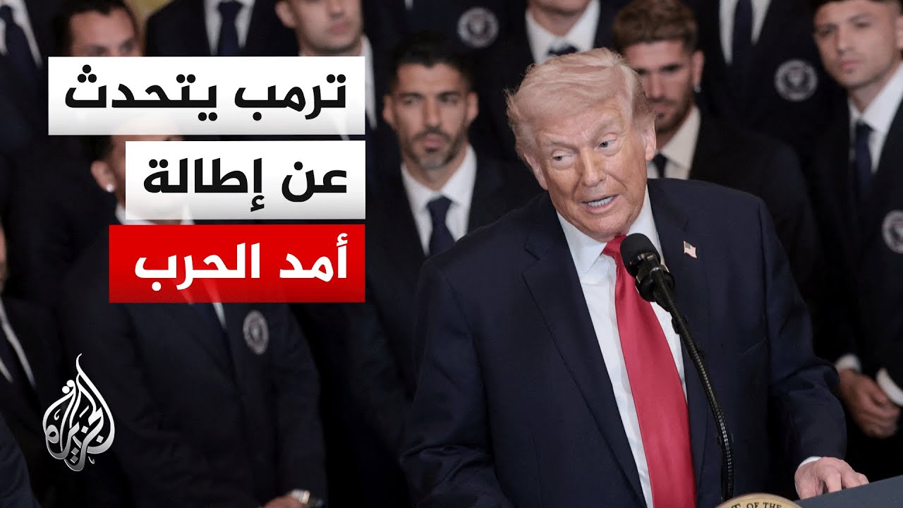 هل يملك الرئيس ترمب أجوبة للشارع الأمريكي بشأن سياسة البلاد الخارجية؟
