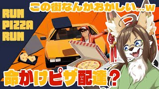 【バカゲー？】暴走都市でピザ配達の巻！#runpizzarun #ケモV #vtuber #ケモノ