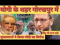 योगी के शहर गोरखपुर में मुसलमान ने किया विरोध | gorakhpur news | Bihar Election