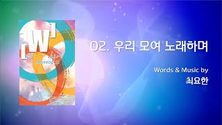Vignette de la vidéo "02 우리 모여 노래하며 (Official Lyrics) | 어노인팅 11집"