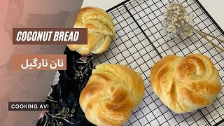 طرز تهیه نان نارگیلی با بافتی نرم و لطیف | coconut Bread Recipe